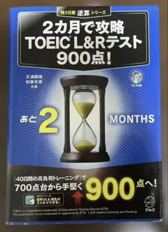 2カ月で攻略 TOEIC? L&R テスト900点!