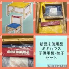 【新品未使用品】ミキハウス★KIDSデスク&チェアセット★希少