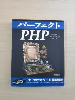 【美品】パーフェクトPHP