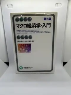 マクロ経済学・入門 第5版 有斐閣