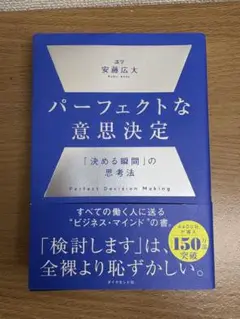 パーフェクトな意思決定