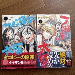 一ノ瀬家の大罪 1、2巻セット