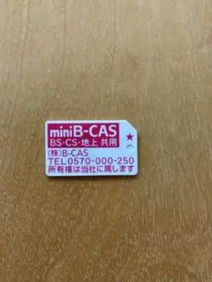中古品　miniBCASカード赤　地デジ受信確認済み