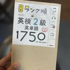 ランク順 英検 2級 英単語 1750