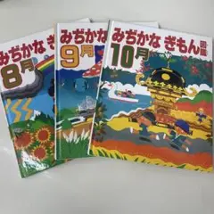 みぢかなぎもん図鑑 絵本セット 8月 9月 10月