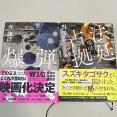 爆弾　法廷占拠 爆弾2