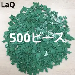 LaQ ラキュー　緑色500ピース