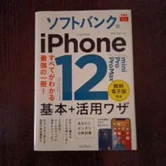 ソフトバンクのiPhone 12 基本+活用ワザ