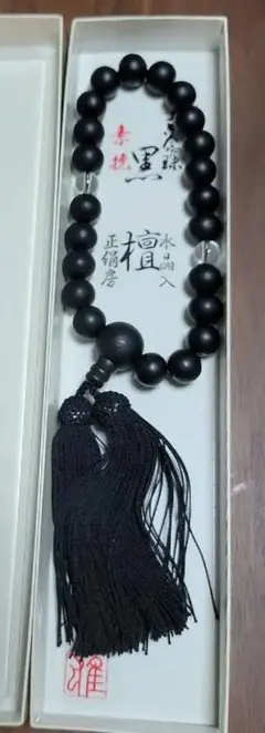 木製 黒色 数珠  房付き 専用箱入り