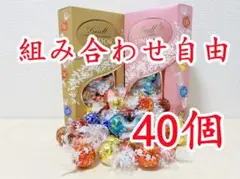 リンツリンドールチョコレート 選べる40個
