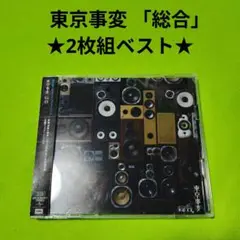 東京事変 総合 ベスト