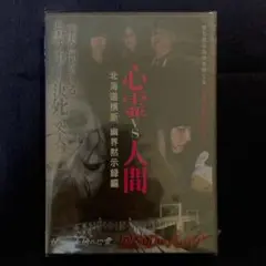 セル版 未開封 心霊vs人間 北海道横断 幽界黙示録編 DVD ホラー