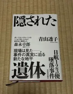 日航123便墜落事件 隠された遺体