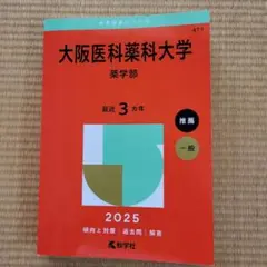 赤本　大阪医科薬科大学(薬学部)　2025