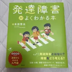 発達障害がよくわかる本