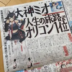 VTuber　大神ミオ　スポーツ報知新聞　5/8/27