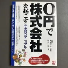 0円で株式会社を起こす完全設立マニュアル