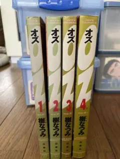 オズ 全巻セット 1-4巻 樹なつみ