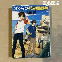 ぼくらの七日間戦争