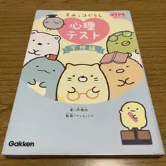 すみっコぐらし 心理テスト 学校編