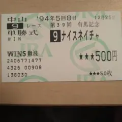 2025年最新】ナイスネイチャ 馬券の人気アイテム - メルカリ
