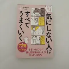 気にしない人はすべてうまくいく