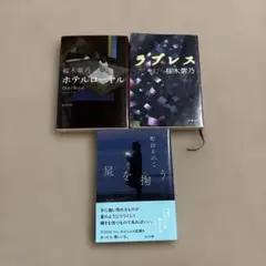 星を掬う 他2点