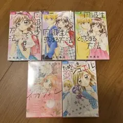同級生と恋する方法　初カレ　￼ためいきラブジュエル　￼大木真白　チャオ