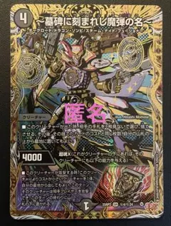 デュエマ　～墓碑に刻まれし魔弾の名～ (SR・シークレット) １枚