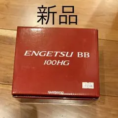 新品 シマノ エンゲツbb 100HG engetsu bb 炎月