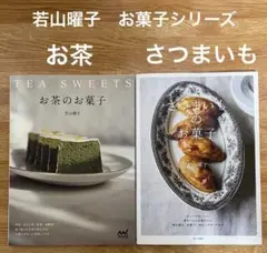 お茶のお菓子 : さつまいものお菓子　2冊セット　　　 若山曜子