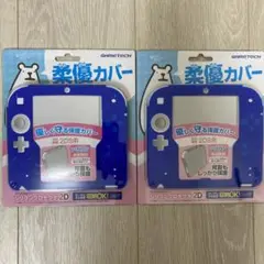 【セット】柔優カバー ブルー 2DS シリコンプロテクタ ゲームテック