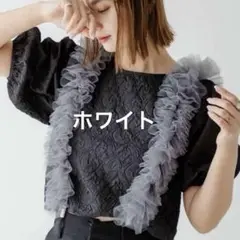 ボリューム フリル チュール シアーサスペンダー RUMOR ホワイト 白