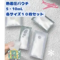 熱圧着パウチ 5ml 10ml 小分け袋 携帯　旅行　詰め替え コンパクト