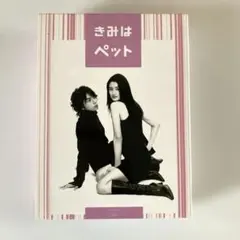 きみはペット DVD-BOX〈5枚組〉
