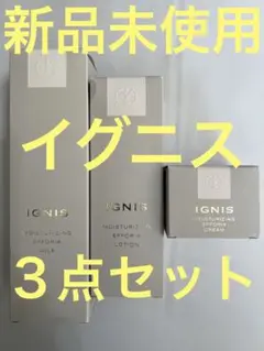 【新品未使用】イグニス モイスチュアライジング エフフォーリア 3点セット