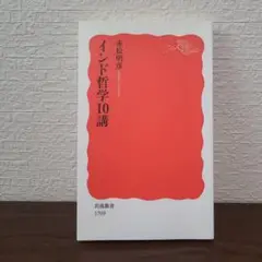 インド哲学10講