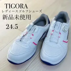 【新品未使用】TIGORA レディースゴルフシューズ　ダイヤル式　24.5