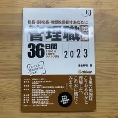 管理職試験36日間2023