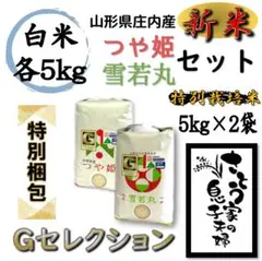 新米 【特別梱包】つや姫5kg・雪若丸5kg 白米セット Gセレクション
