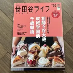 世田谷ライフmagazine no. 56