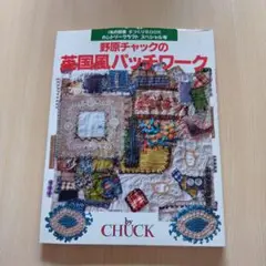野原チャックの英国風パッチワーク