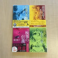 検事シリーズ 4冊セット 柚月裕子