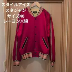 スタイルアイズシュガーケーン。スタジャンSIZE40レーヨン×綿混合