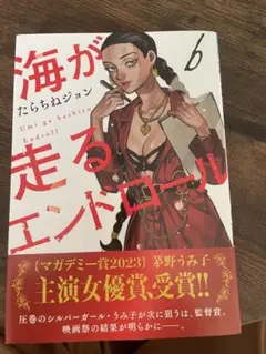 海が走るエンドロール 6