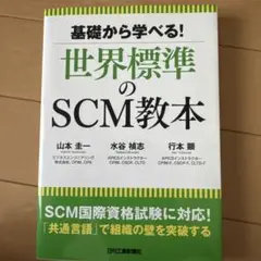 基礎から学べる!世界標準のSCM教本