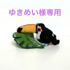 あみぐるみ　オニオオハシ　トゥカン　ストラップ
