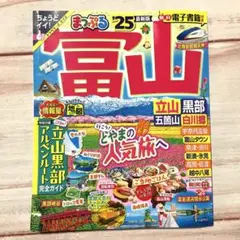 まっぷる 富山 立山・黒部 五箇山・白川郷'25
