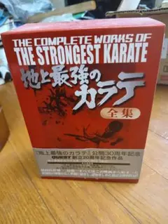 地上最強のカラテ全集　DVD BOX Amazon.co.jp: 地上最強のカラテ全集 DVD-BOX