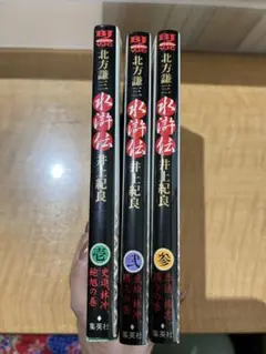 【即購入◎】水滸伝 全3巻セット 北方謙三 井上紀良 集英社